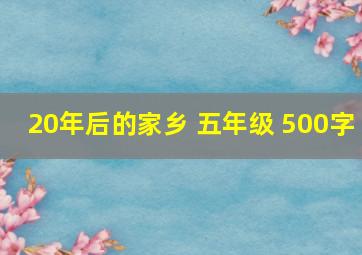 20年后的家乡 五年级 500字